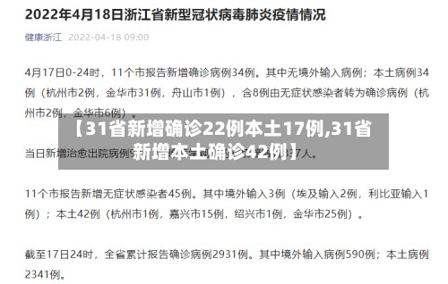 【31省新增确诊22例本土17例,31省新增本土确诊42例】