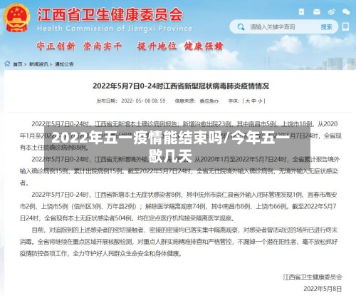 2022年五一疫情能结束吗/今年五一歇几天-第2张图片