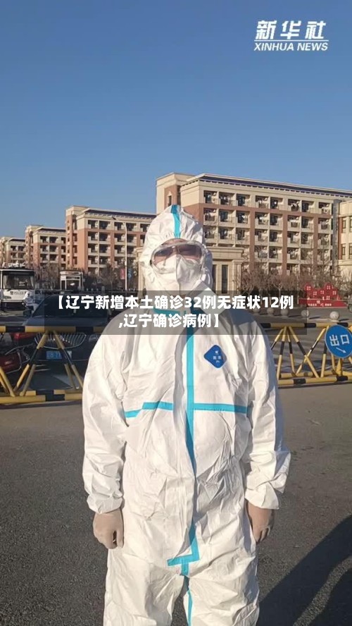 【辽宁新增本土确诊32例无症状12例,辽宁确诊病例】
