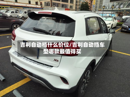 吉利自动档什么价位/吉利自动挡车型哪款最值得买-第2张图片