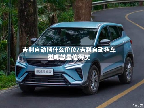 吉利自动档什么价位/吉利自动挡车型哪款最值得买-第3张图片
