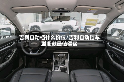 吉利自动档什么价位/吉利自动挡车型哪款最值得买