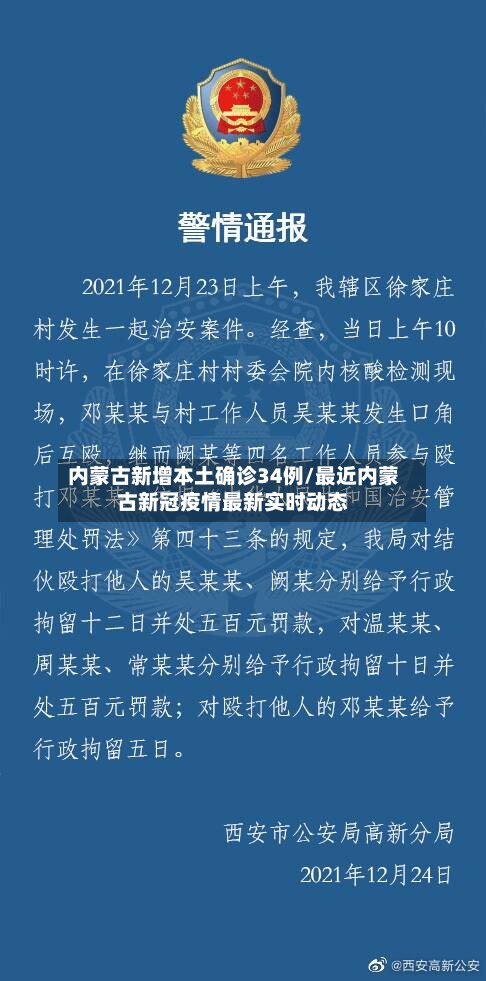 内蒙古新增本土确诊34例/最近内蒙古新冠疫情最新实时动态-第2张图片