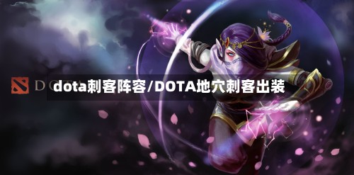 dota刺客阵容/DOTA地穴刺客出装