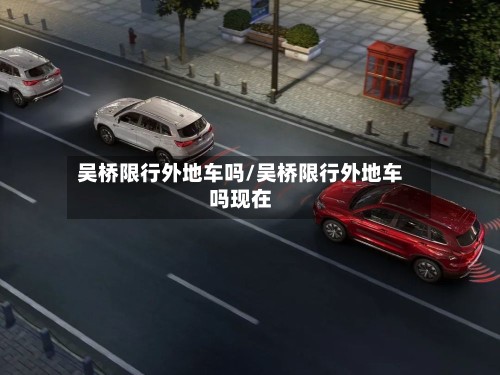吴桥限行外地车吗/吴桥限行外地车吗现在-第3张图片