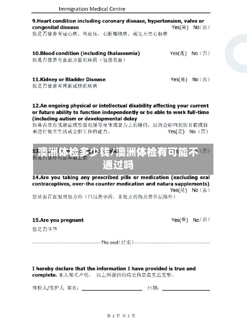 澳洲体检多少钱/澳洲体检有可能不通过吗