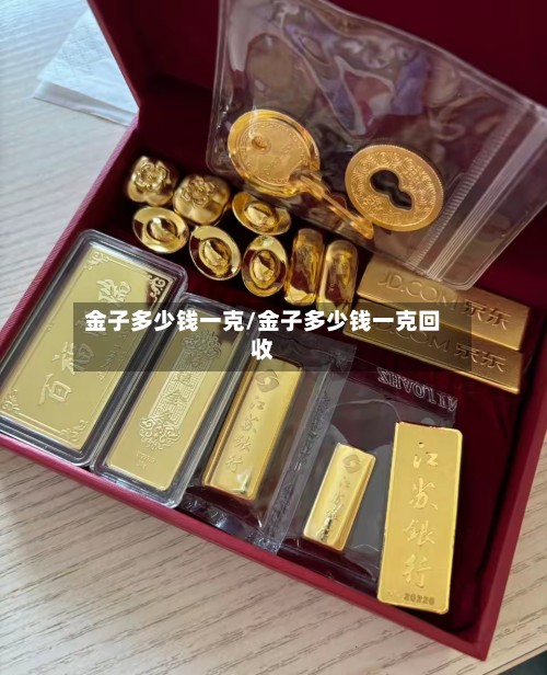 金子多少钱一克/金子多少钱一克回收-第3张图片