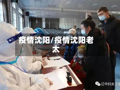 疫情沈阳/疫情沈阳老太-第2张图片