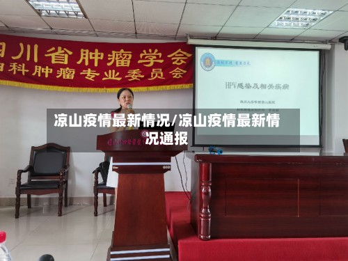 凉山疫情最新情况/凉山疫情最新情况通报