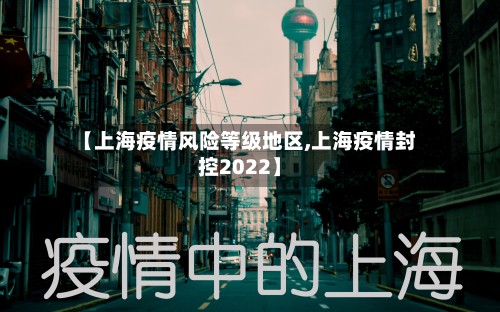 【上海疫情风险等级地区,上海疫情封控2022】