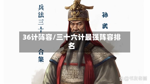 36计阵容/三十六计最强阵容排名-第2张图片