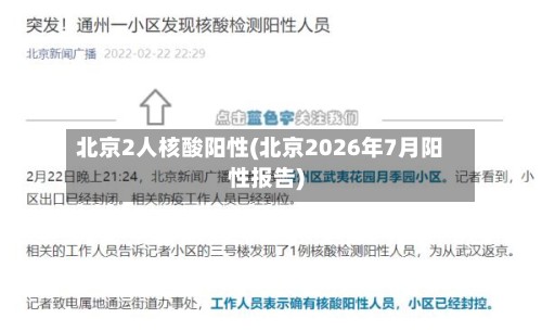北京2人核酸阳性(北京2026年7月阳性报告)