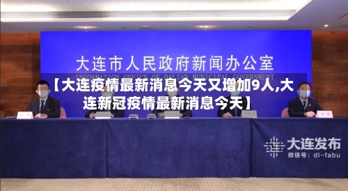 【大连疫情最新消息今天又增加9人,大连新冠疫情最新消息今天】-第2张图片