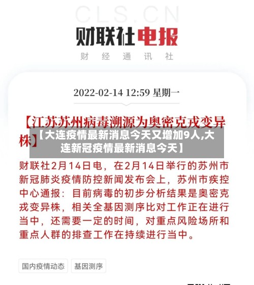 【大连疫情最新消息今天又增加9人,大连新冠疫情最新消息今天】
