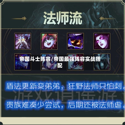 帝国斗士阵容/帝国最强阵容实战搭配-第2张图片