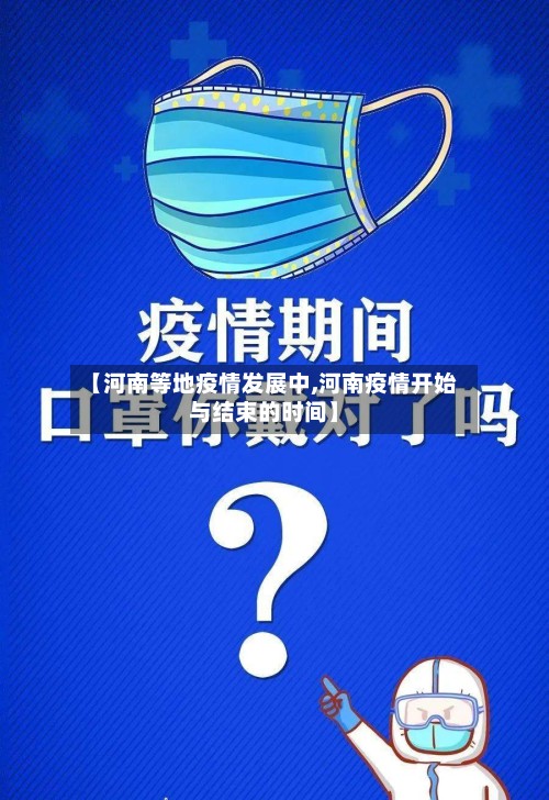 【河南等地疫情发展中,河南疫情开始与结束的时间】-第2张图片