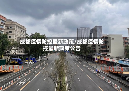 成都疫情防控最新政策/成都疫情防控最新政策公告