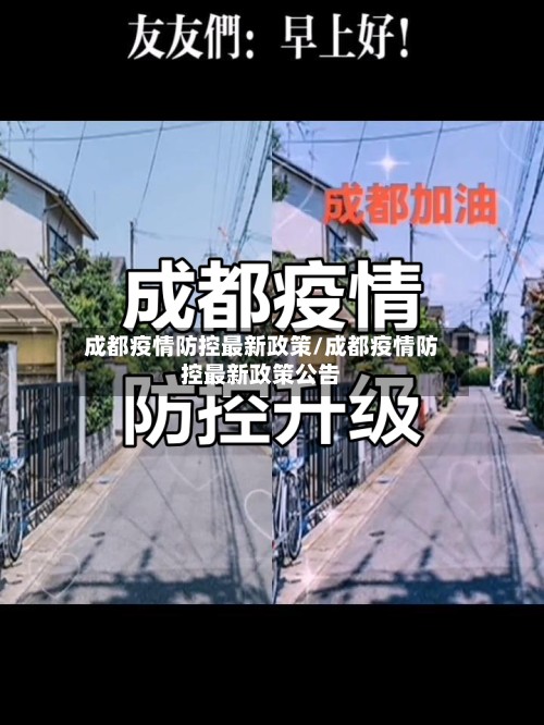 成都疫情防控最新政策/成都疫情防控最新政策公告-第2张图片