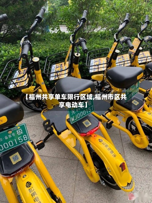 【福州共享单车限行区域,福州市区共享电动车】