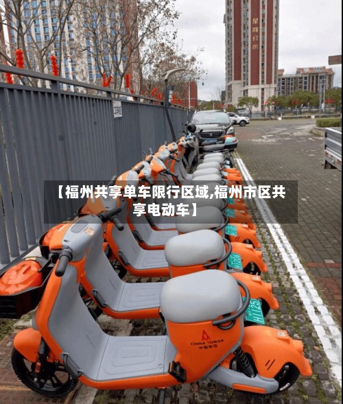 【福州共享单车限行区域,福州市区共享电动车】-第2张图片