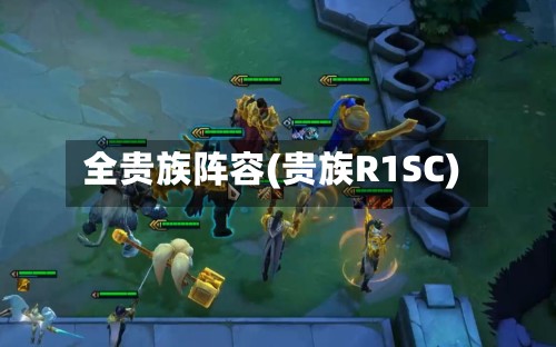 全贵族阵容(贵族R1SC)-第2张图片