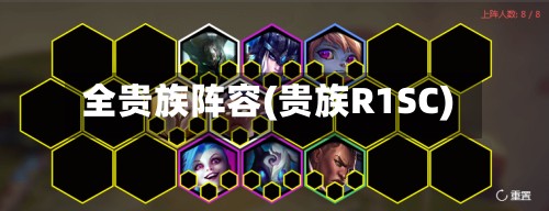 全贵族阵容(贵族R1SC)