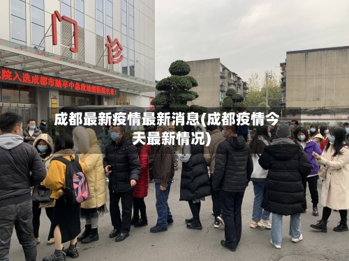 成都最新疫情最新消息(成都疫情今天最新情况)-第2张图片