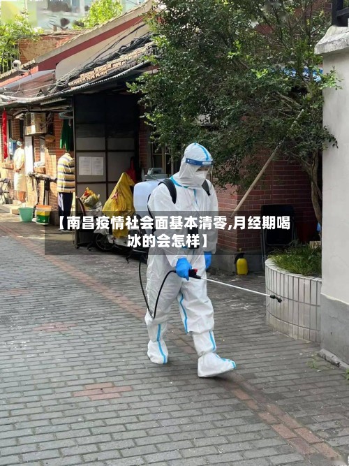 【南昌疫情社会面基本清零,月经期喝冰的会怎样】