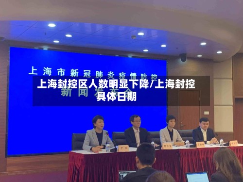 上海封控区人数明显下降/上海封控具体日期-第2张图片