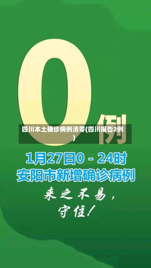四川本土确诊病例清零(四川报告2例)