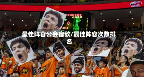 最佳阵容公会宿敌/最佳阵容次数排名