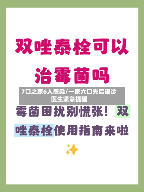 7口之家6人感染/一家六口先后确诊医生紧急提醒