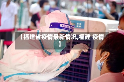 【福建省疫情最新情况,福建 疫情】-第3张图片