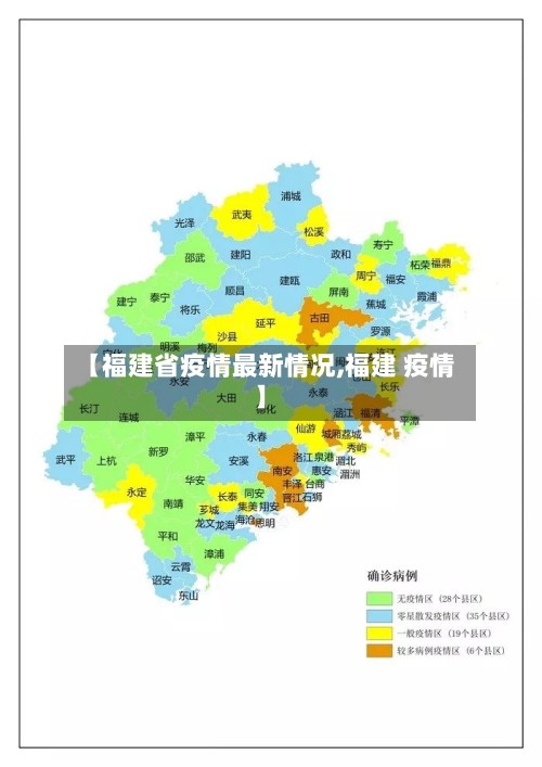 【福建省疫情最新情况,福建 疫情】-第2张图片