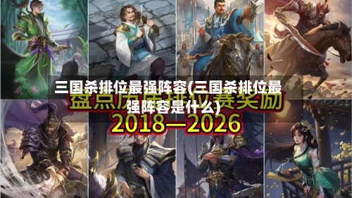 三国杀排位最强阵容(三国杀排位最强阵容是什么)