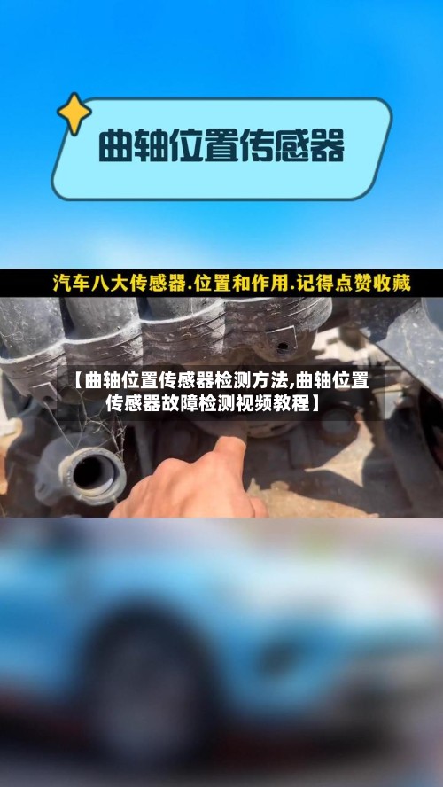 【曲轴位置传感器检测方法,曲轴位置传感器故障检测视频教程】