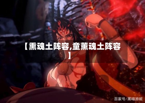 【熏魂土阵容,童薰魂土阵容】-第2张图片