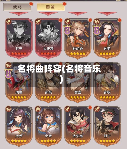名将曲阵容(名将音乐)-第2张图片