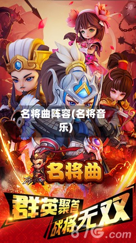名将曲阵容(名将音乐)