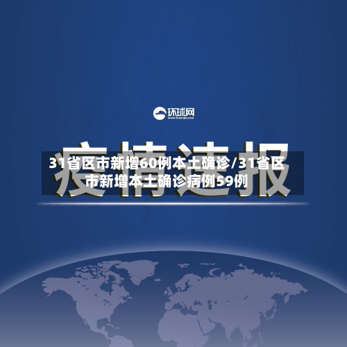 31省区市新增60例本土确诊/31省区市新增本土确诊病例59例-第2张图片