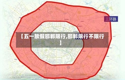 【五一放假邯郸限行,邯郸限行不限行】