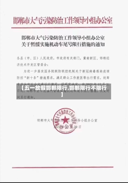 【五一放假邯郸限行,邯郸限行不限行】-第2张图片