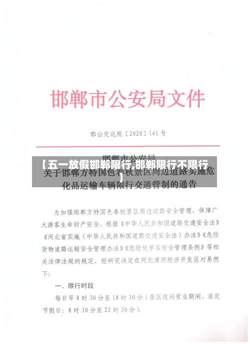 【五一放假邯郸限行,邯郸限行不限行】-第3张图片
