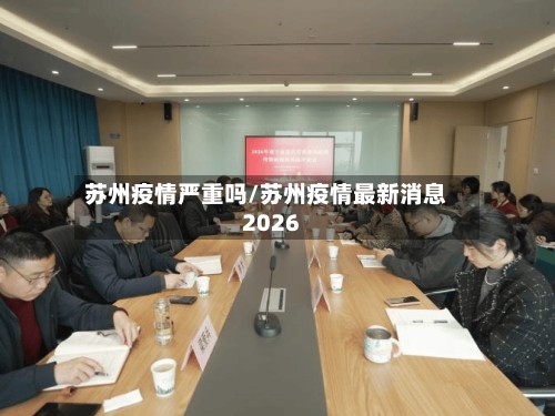 苏州疫情严重吗/苏州疫情最新消息2026-第2张图片
