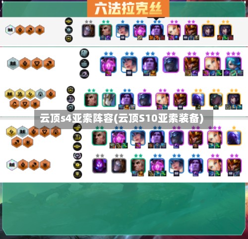 云顶s4亚索阵容(云顶S10亚索装备)-第2张图片