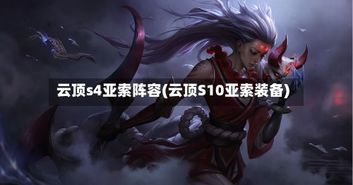 云顶s4亚索阵容(云顶S10亚索装备)