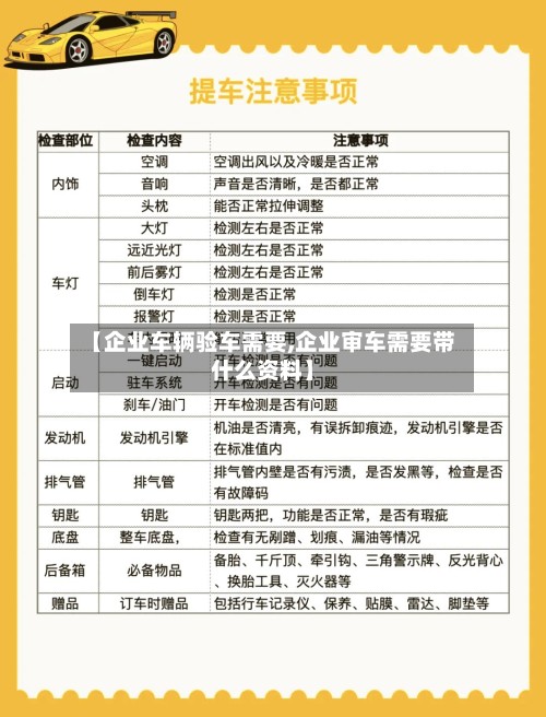 【企业车辆验车需要,企业审车需要带什么资料】