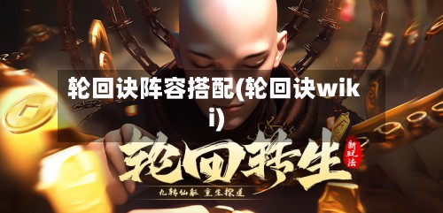 轮回诀阵容搭配(轮回诀wiki)-第2张图片