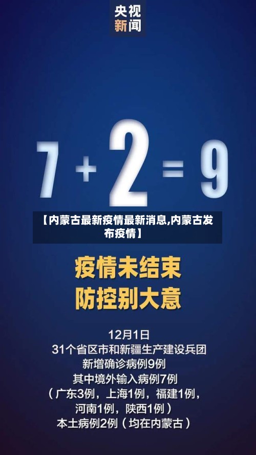 【内蒙古最新疫情最新消息,内蒙古发布疫情】-第2张图片