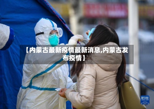 【内蒙古最新疫情最新消息,内蒙古发布疫情】